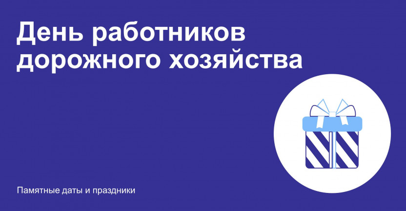 День работников дорожного хозяйства